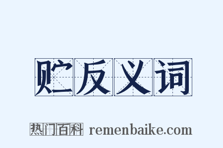 贮反义词是什么意思的图片